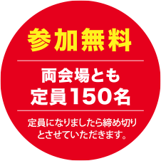 参加無料
